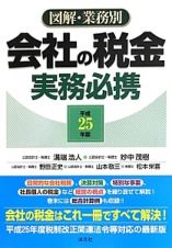 図解・業務別　会社の税金実務必携　平成２５年