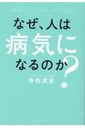 なぜ、人は病気になるのか？