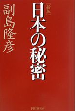 日本の秘密＜新版＞