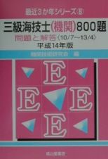 三級海技士（機関）８００題　平成１４年版