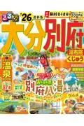 るるぶ大分別府　’２６　湯布院・くじゅう