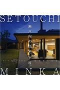 ＳＥＴＯＵＣＨＩ　ＭＩＮＫＡ　ｆｅａｔｕｒｉｎｇ　ＨＩＲＡＹＡ　瀬戸内の民家、平屋。