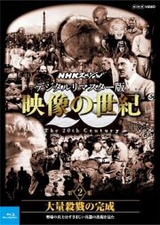 ＮＨＫスペシャル　デジタルリマスター版　映像の世紀　第２集　大量殺戮の完成　塹壕の兵士たちはすさまじい兵器の出現を見た