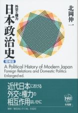 日本政治史＜増補版＞