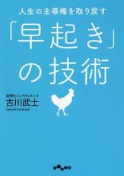 人生の主導権を取り戻す「早起き」の技術