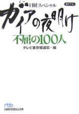 ガイアの夜明け　不屈の１００人