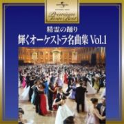 精霊の踊り～輝くオーケストラ名曲集１