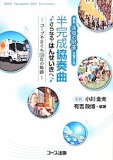 半完成協奏曲　♪さらなる・はんせいきへ♪～コープやまぐち５０年の軌跡～