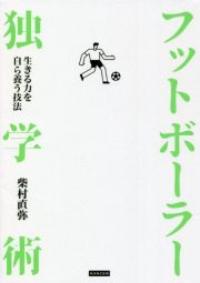 フットボーラー独学術　生きる力を自ら養う技法