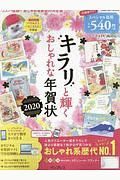 キラリと輝くおしゃれな年賀状　２０２０