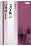 筑摩書房文学国語準拠課題ノート　筑摩文国７０８準拠