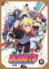 ＢＯＲＵＴＯ－ボルト－　ＮＡＲＵＴＯ　ＮＥＸＴ　ＧＥＮＥＲＡＴＩＯＮＳ１２