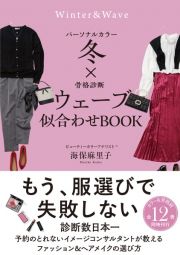 パーソナルカラー冬×骨格診断ウェーブ　似合わせＢＯＯＫ