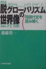 脱グローバリズムの世界像