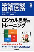 面積迷路　ロジカル思考トレーニングパズル