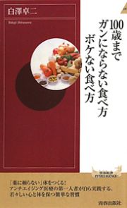 １００歳までガンにならない食べ方ボケない食べ方