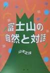 富士山の自然と対話