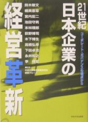 ２１世紀日本企業の経営革新