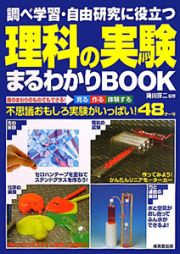 理科の実験まるわかりＢＯＯＫ　調べ学習・自由研究に役立つ