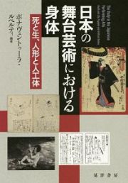 日本の舞台芸術における身体