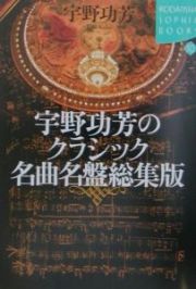 宇野功芳のクラシック名曲名盤総集版