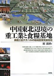 中国東北「辺境」の重工業と食糧基地