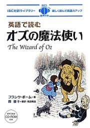 英語で読むオズの魔法使い　ＩＢＣ対訳ライブラリー