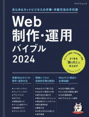 Ｗｅｂ制作・運用バイブル　あらゆるネットビジネスの手順・手配方法の手引書　２０２４