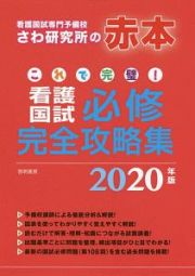 これで完璧！看護国試　必修完全攻略集　２０２０