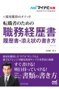 転職者のための職務経歴書・履歴書・添え状の書き方　採用獲得のメソッド