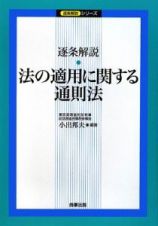 逐条解説　法の適用に関する通則法　逐条解説シリーズ