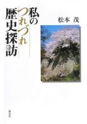 私のつれづれ歴史探訪