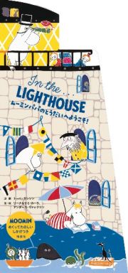 Ｉｎ　ｔｈｅ．．．ＬＩＧＨＴＨＯＵＳＥ　ムーミンパパのとうだいへようこそ！