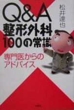 Ｑ＆Ａ整形外科１００の常識