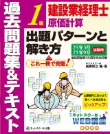 建設業経理士１級原価計算出題パターンと解き方過去問題集＆テキスト２５年３月、２５年９月試験用