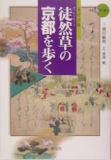 徒然草の京都を歩く