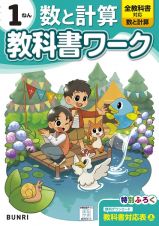 小学教科書ワーク数と計算１ねん