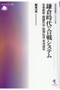 鎌倉時代の合戦システム　軍勢催促・戦闘作法・情報伝達・軍功認定