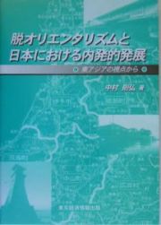 脱オリエンタリズムと日本における内発的発展