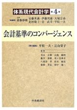 会計基準のコンバージェンス　体系現代会計学４