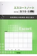 エスコートノート　数学２＋Ｂ＜改訂版＞　指数関数と対数関数・微分と積分