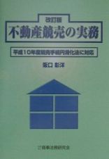 不動産競売の実務