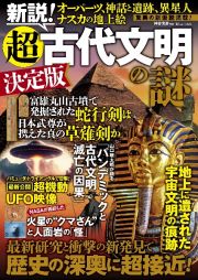 新説！　超古代文明の謎　決定版