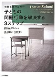 教師と親のための子どもの問題行動を解決する３ステップ