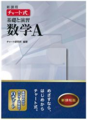 新課程　チャート式　基礎と演習　数学Ａ