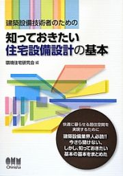 建築設備技術者のための　知っておきたい住宅設備設計の基本