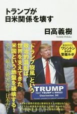 トランプが日米関係を壊す