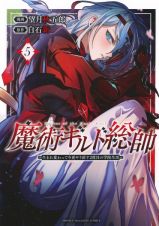 魔術ギルド総帥～生まれ変わって今更やり直す２度目の学院生活～５