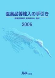 医薬品等輸入の手引き　２００６