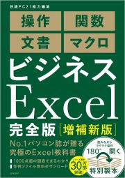 ビジネスＥｘｃｅｌ完全版［増補新版］